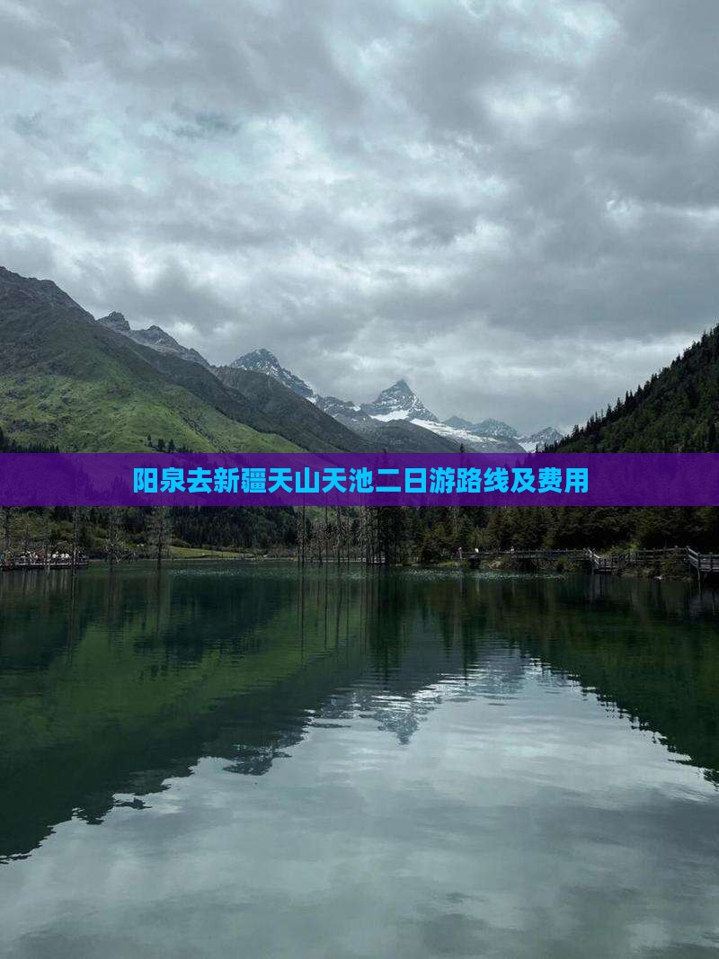 阳泉去新疆天山天池二日游