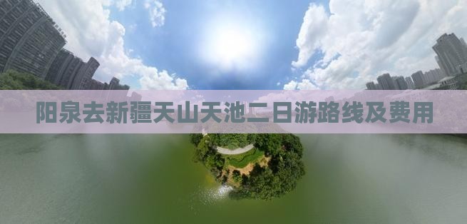 阳泉去新疆天山天池二日游