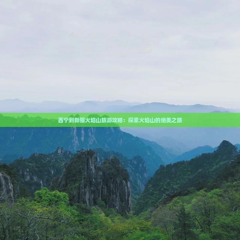 西宁到新疆火焰山哪里玩