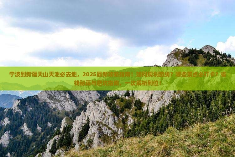 宁波到新疆天山天池必去地