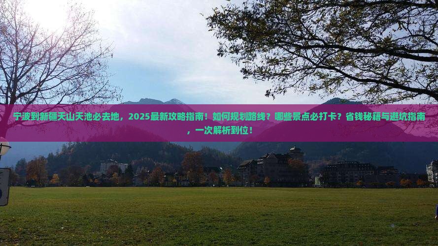 宁波到新疆天山天池必去地