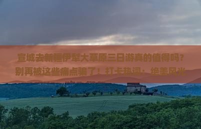 宣城去新疆伊犁大草原三日游