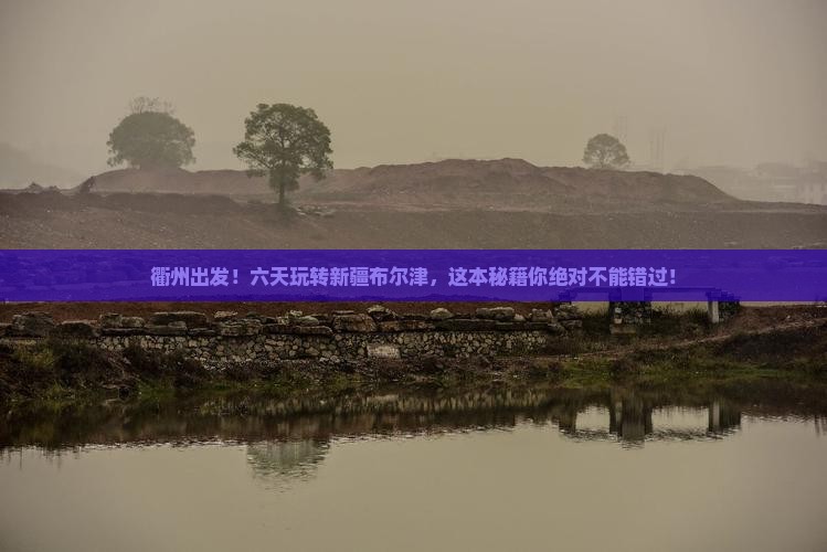 衢州到新疆布尔津六日游