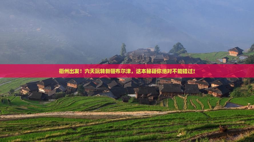 衢州到新疆布尔津六日游