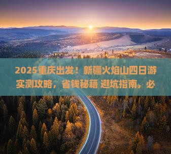重庆去新疆火焰山四日游