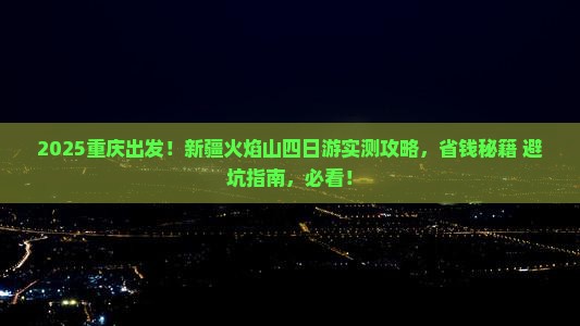 重庆去新疆火焰山四日游