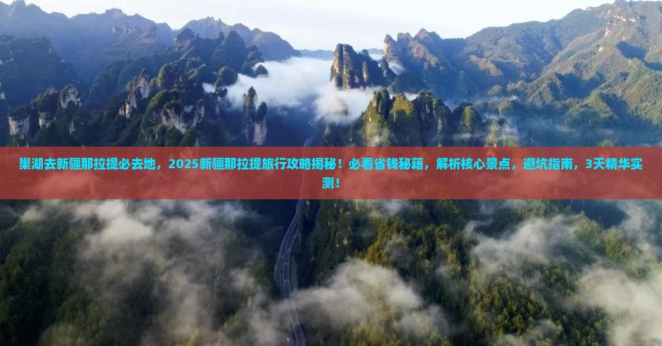巢湖去新疆那拉提必去地
