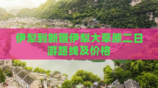 伊犁到新疆伊犁大草原二日游
