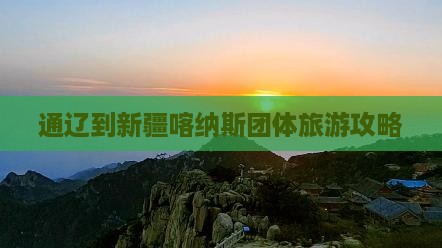 通辽到新疆喀纳斯团体旅游
