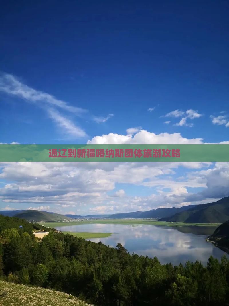 通辽到新疆喀纳斯团体旅游