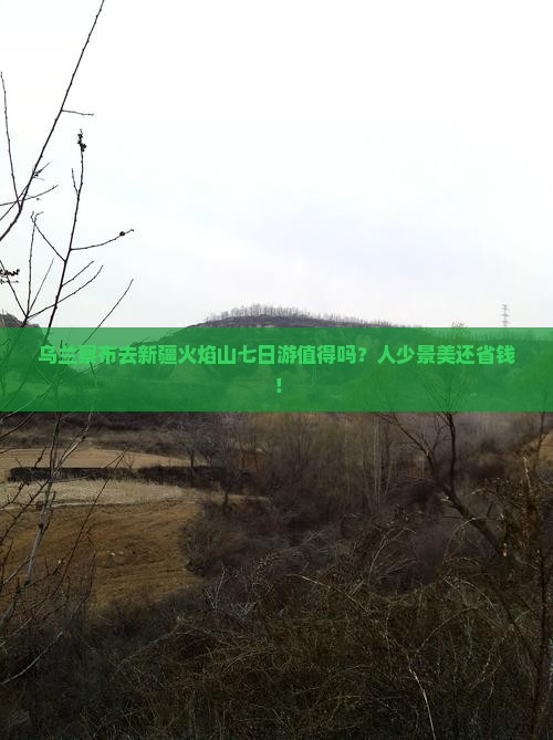 乌兰察布去新疆火焰山七日游