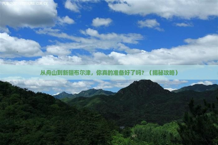 舟山去新疆布尔津自由行