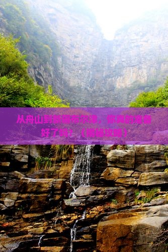 舟山去新疆布尔津自由行