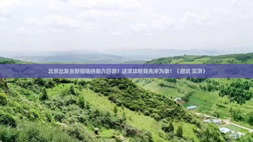 北京去新疆喀纳斯六日游