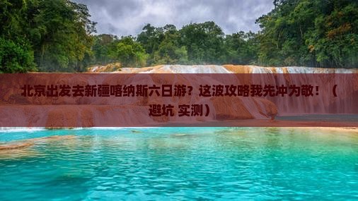 北京去新疆喀纳斯六日游