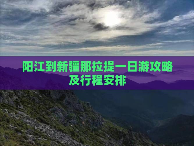 阳江到新疆那拉提一日