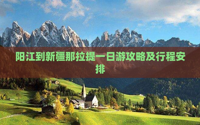 阳江到新疆那拉提一日