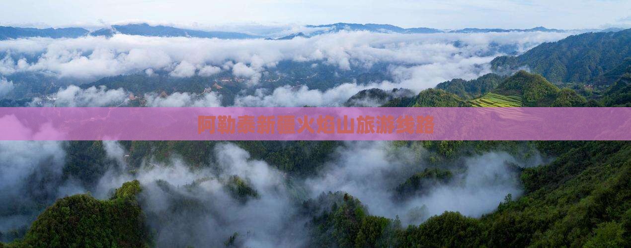 阿勒泰到新疆火焰山旅行社
