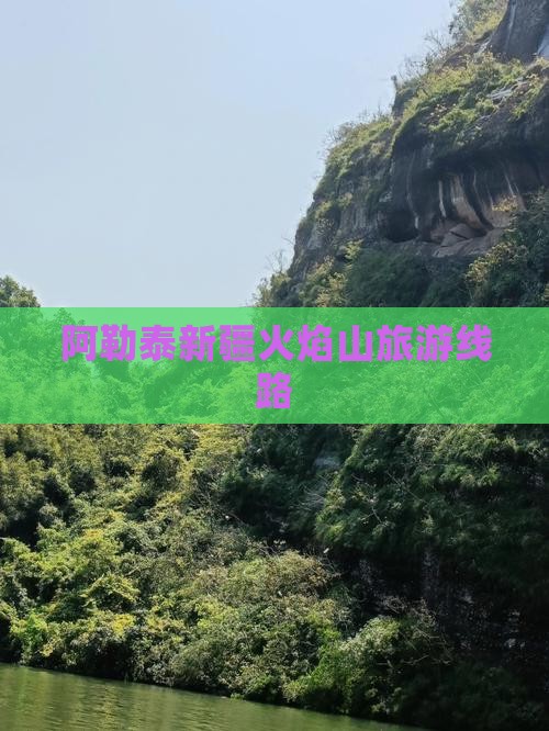 阿勒泰到新疆火焰山旅行社