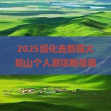 绥化去新疆火焰山个人游