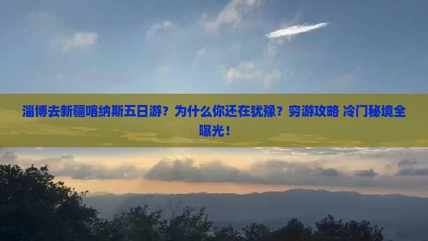 淄博去新疆喀纳斯五日游