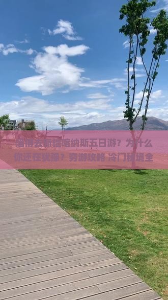 淄博去新疆喀纳斯五日游