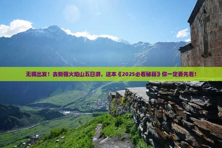 无锡去新疆火焰山五日游