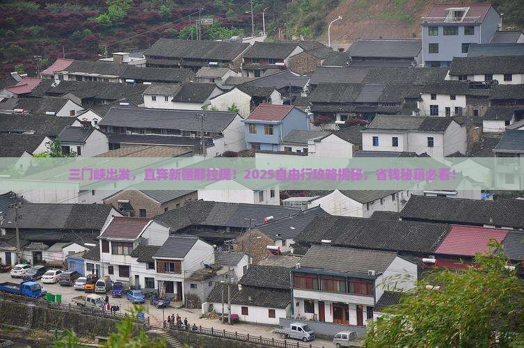 三门峡去新疆那拉提自由团