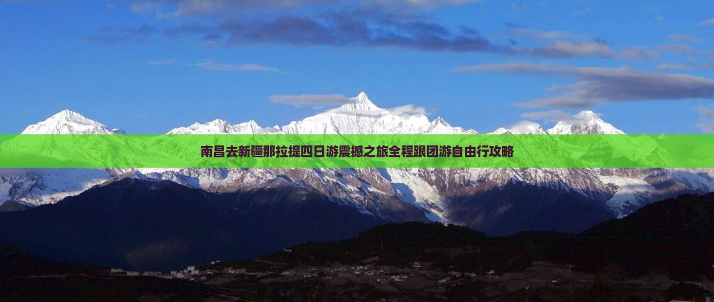 南昌去新疆那拉提四日游