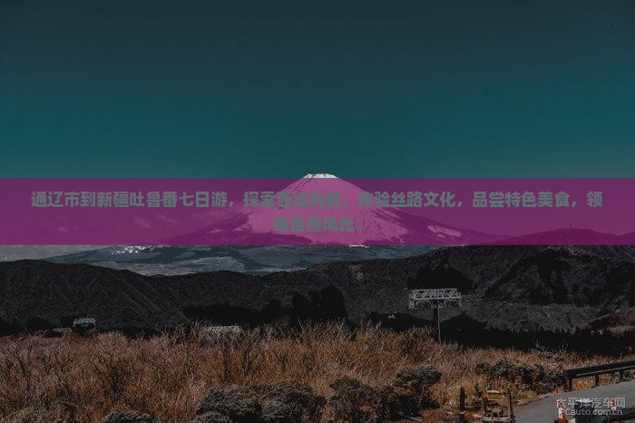 通辽市到新疆吐鲁番七日游