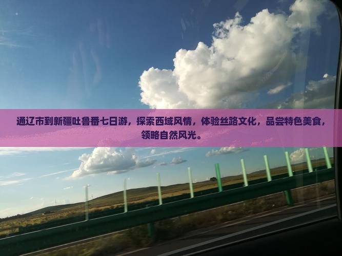 通辽市到新疆吐鲁番七日游