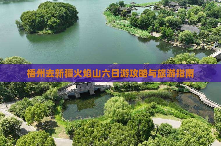 梧州去新疆火焰山六日游