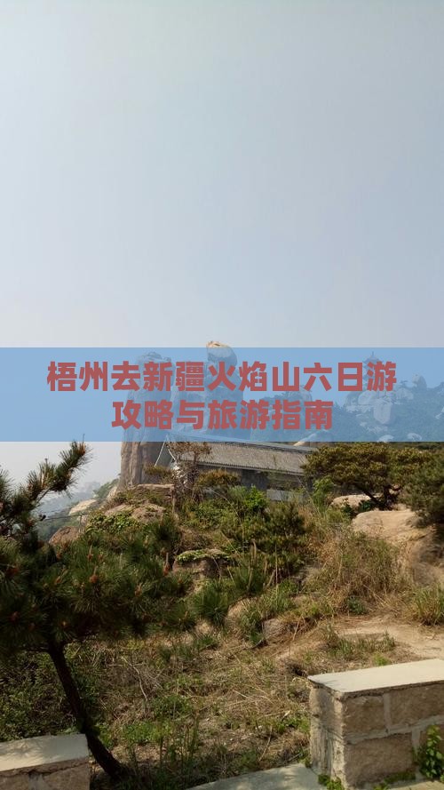 梧州去新疆火焰山六日游