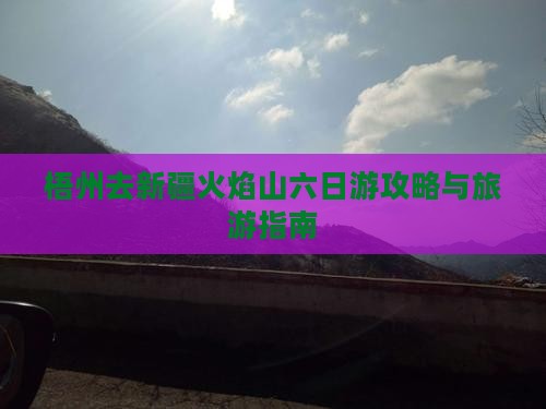 梧州去新疆火焰山六日游