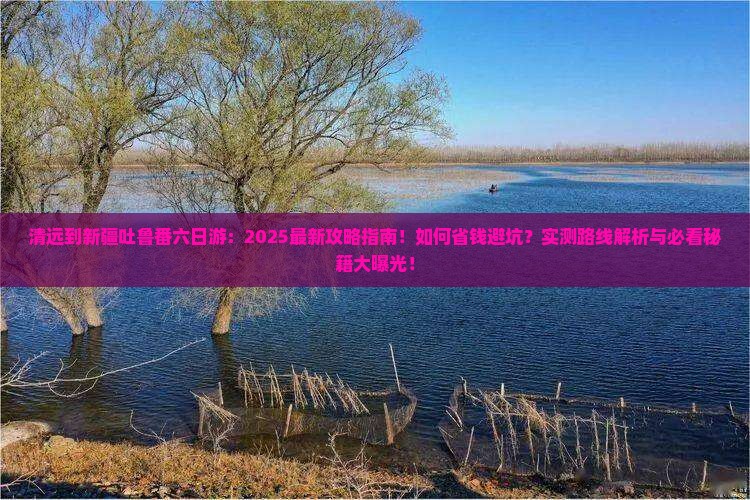 清远到新疆吐鲁番六日游