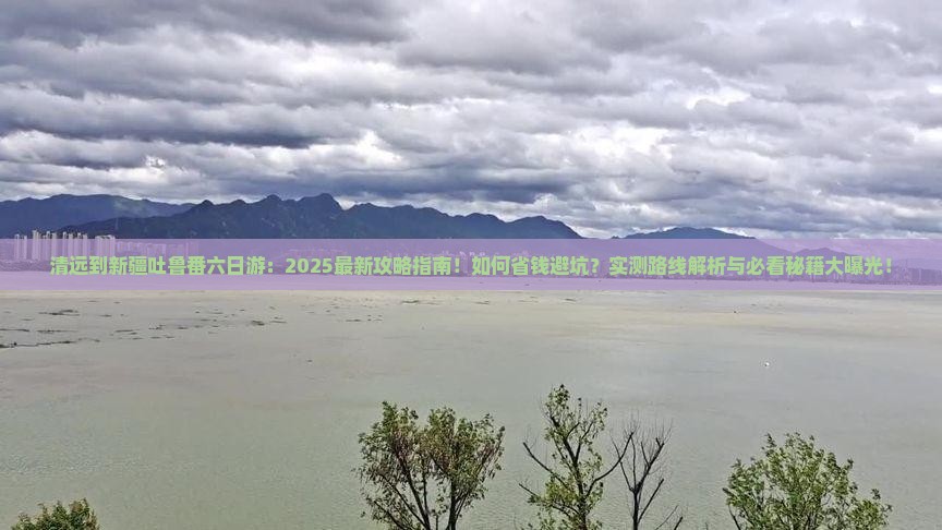 清远到新疆吐鲁番六日游