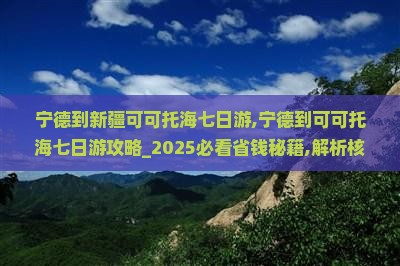宁德到新疆可可托海七日游