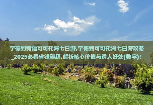 宁德到新疆可可托海七日游
