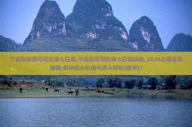 宁德到新疆可可托海七日游