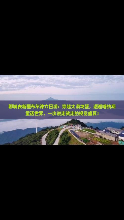 聊城去新疆布尔津六日游