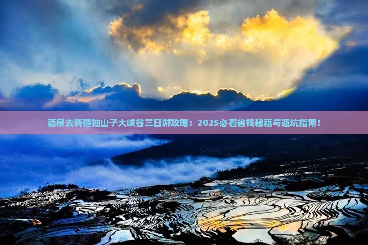 酒泉去新疆独山子大峡谷三日游