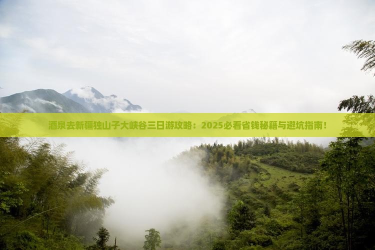 酒泉去新疆独山子大峡谷三日游