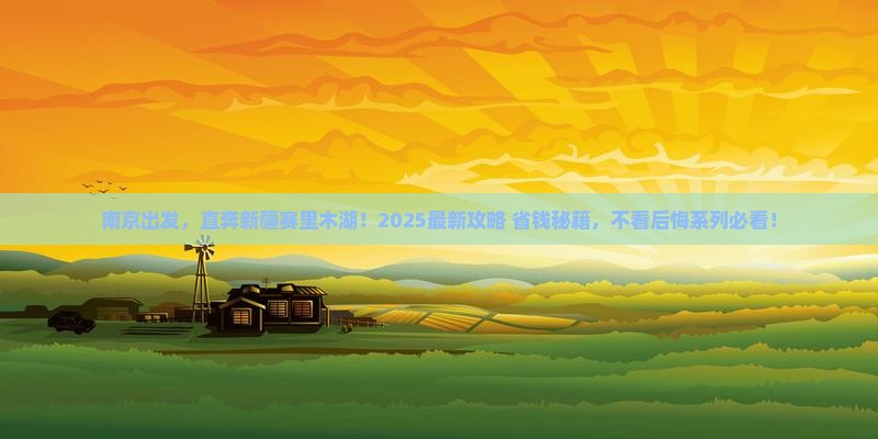南京到新疆赛里木湖团体旅游