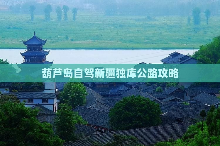 葫芦岛去新疆独库公路攻略
