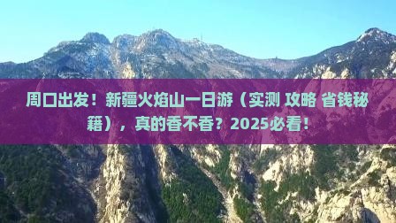 周口到新疆火焰山一日