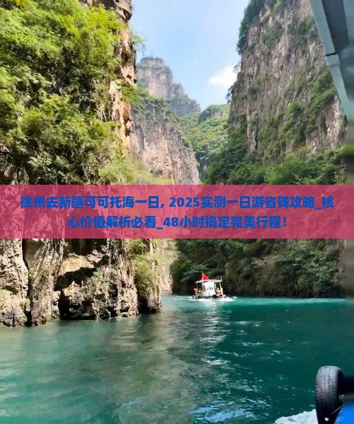 徐州去新疆可可托海一日