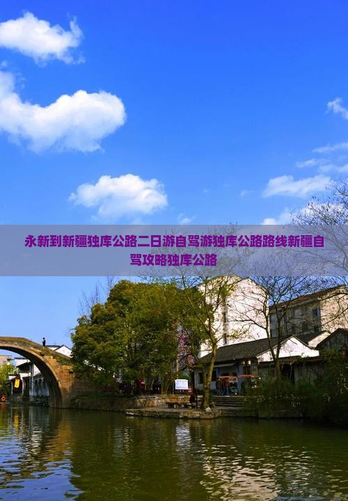 永新到新疆独库公路二日游