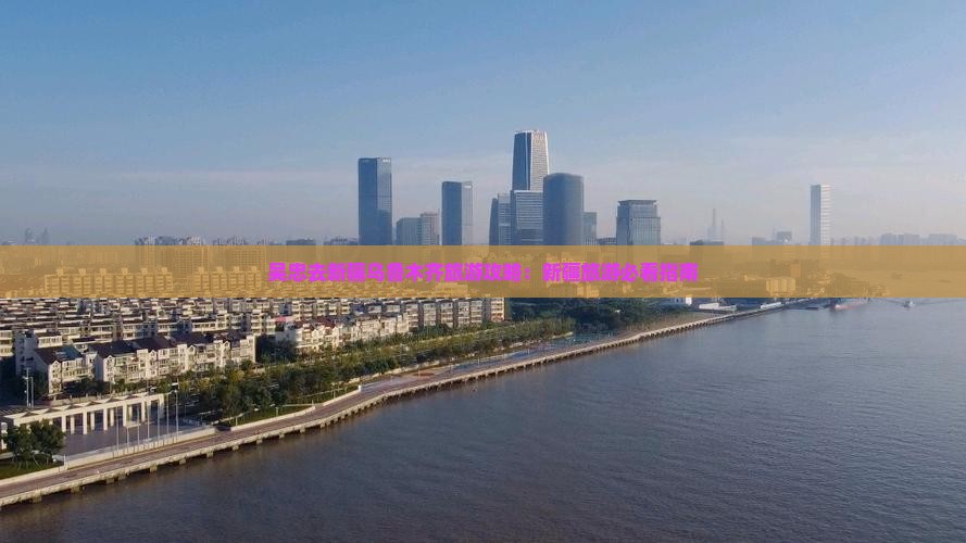 吴忠去新疆乌鲁木齐旅游