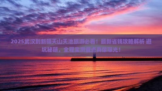 武汉到新疆天山天池旅游