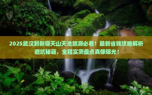 武汉到新疆天山天池旅游